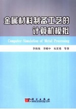 金属材料制备工艺的计算机模拟