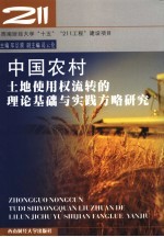 中国农村土地使用权流转的理论基础与实践方略研究