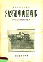 3A250型内圆磨床