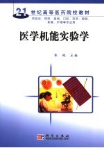 医学机能实验学