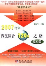 2007考研西医综合120分之路 实战篇