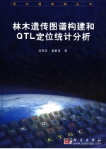 林木遗传图谱构建和QTL定位统计分析