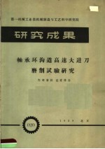 第一机械工业部机械制造与工艺科学研究院 研究成果 轴承环沟道高速大进刀磨削试验研究