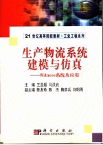 生产物流系统建模与仿真 WITNESS系统及应用