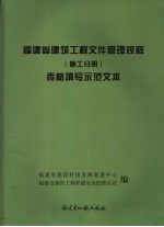 福建省建筑工程文件管理规程表格填写示范文本 施工分册