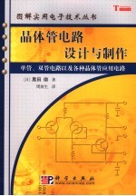 晶体管电路设计与制作  单管、双管电路以及各种晶体管应用电路