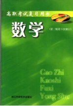 高职考试复习用书 数学