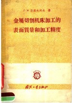 金属切削机床加工的表面质量和加工精度