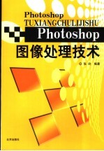 Photoshop图像处理技术