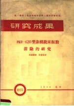 第一机械工业部机械制造与工艺科学研究院 研究成果 FKH-630型靠模铣床振动消除的研究