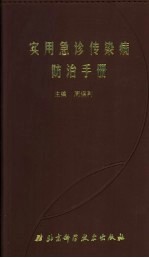 实用急诊传染病防治手册