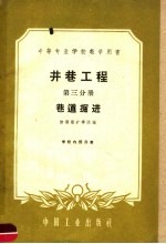 中等专业学校教学用书 井巷工程 第3分册 巷道掘进