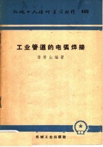 机械工人活叶学习材料 446 工业管道的电弧焊接