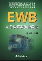 EWB电子电路实验仿真