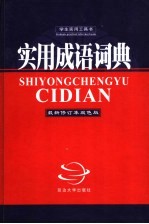 实用成语词典 最新修订本双色版