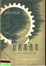 技术革新资料汇编 旧机床改装