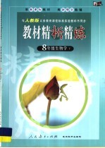 教材精析精练 生物学 八年级 下