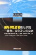 国际保险监管核心原则 理念、规则及中国实践