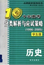 十年高考分类解析与应试策略 历史 1996-2005