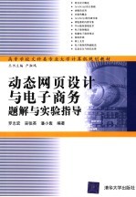 动态网页设计与电子商务习题与实验指导