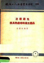 机械工人活叶学习材料 259 怎样避免模具热处理时产生废品