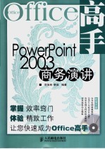 PowerPoint 2003商务演讲