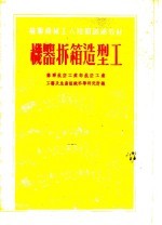 苏联机械工人短期训练教材 机器拆箱造型工