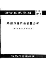 活页技术资料 第7号 冷挤压件产品质量分析