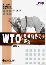 WTO《反倾销协定》研究