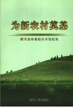 为新农村奠基 绍兴县农业综合开发纪实