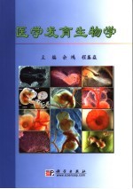 医学发育生物学