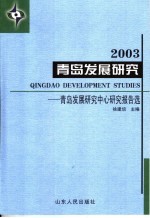 青岛发展研究  青岛发展研究中心研究报告选  2003