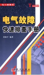 电气故障快速排查手册