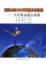 新编GMDSS普通操作员教程 卫星移动通信系统