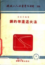 机械工人活叶学习材料 229 钢的等温退火法