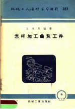 机械工人活叶学习材料 323 怎样加工曲形工件