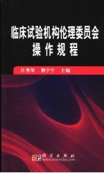 临床试验机构伦理委员会操作规程