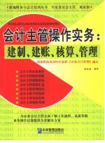 会计主管操作实务 建制、建账、核算、管理