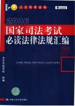 国家司法考试必读法律法规汇编 2006