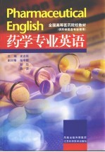 药学专业英语