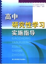 高中研究性学习实施指导