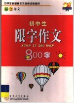 初中生限字作文800字