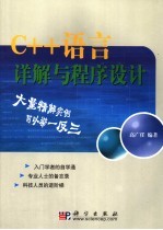 C++语言详解与程序设计