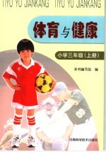 体育与健康 小学三年级 上