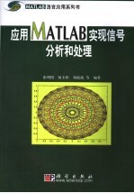 应用MATLAB实现信号分析和处理