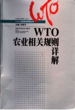 WTO农业相关规则详解