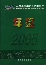 永济电机厂年鉴 2005