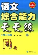 语文综合能力天天练 小学三年级