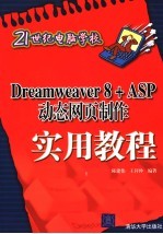 Dreamweaver 8 +ASP动态网页制作实用教程