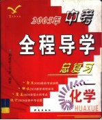 2005年中考全程导学总复习 化学